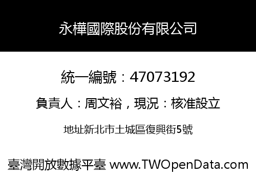 永樺國際股份有限公司