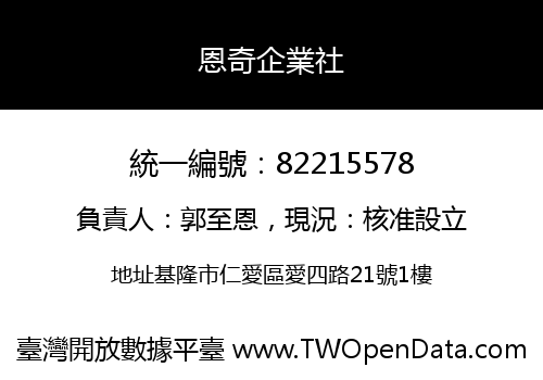 恩奇企業社