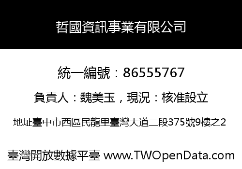哲國資訊事業有限公司
