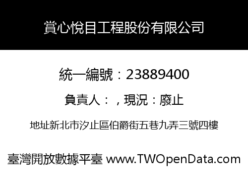 賞心悅目工程股份有限公司