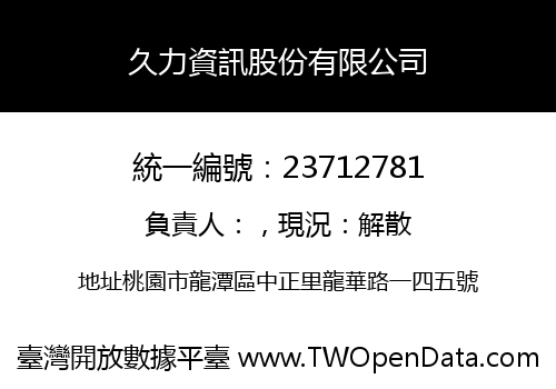 久力資訊股份有限公司
