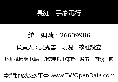 長紅二手家電行