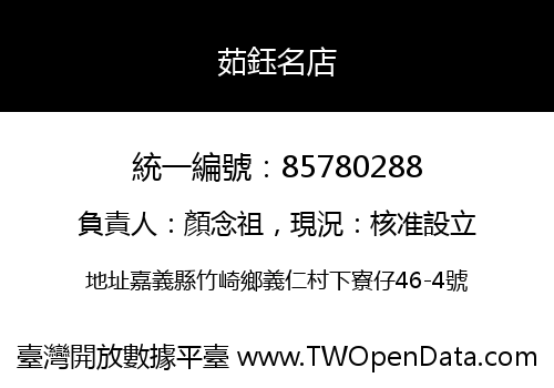 茹鈺名店