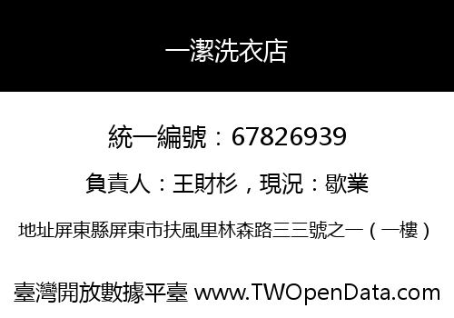 一潔洗衣店