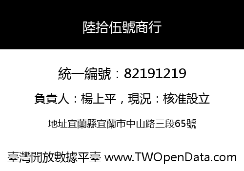 陸拾伍號商行
