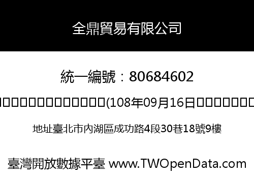 全鼎貿易有限公司