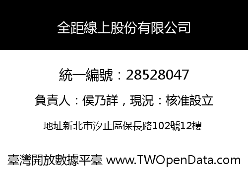 全距線上股份有限公司