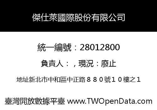 傑仕萊國際股份有限公司