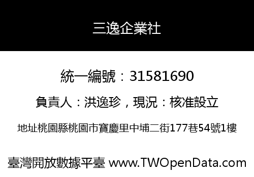三逸企業社