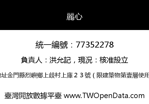 麗心