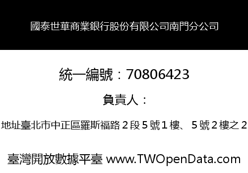 國泰世華商業銀行股份有限公司南門分公司