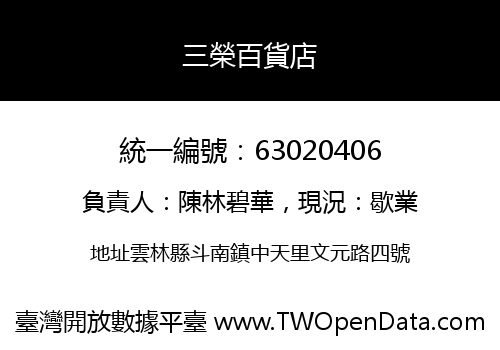 三榮百貨店