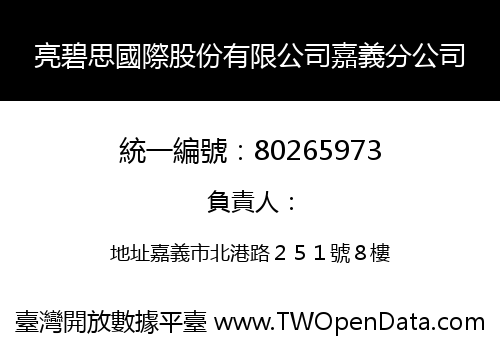 亮碧思國際股份有限公司嘉義分公司