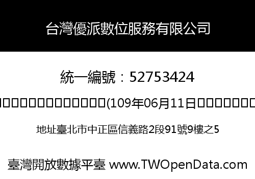 台灣優派數位服務有限公司