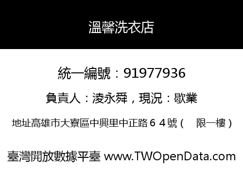 溫馨洗衣店