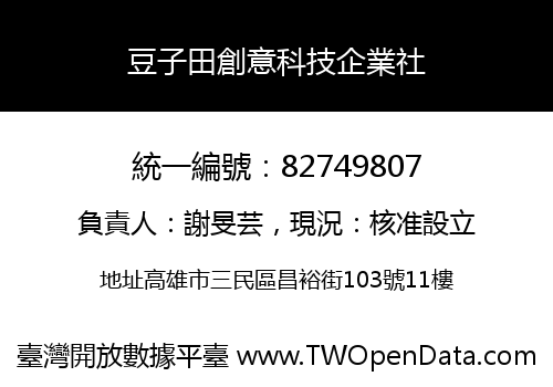 豆子田創意科技企業社