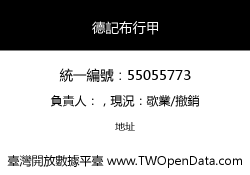 德記布行甲
