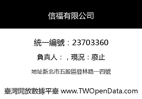 信福有限公司