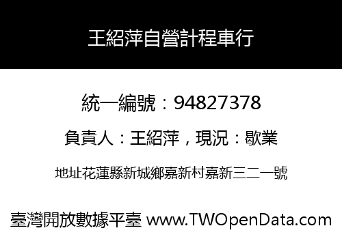 王紹萍自營計程車行