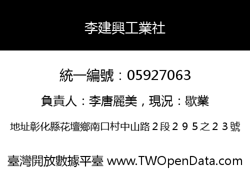 李建興工業社