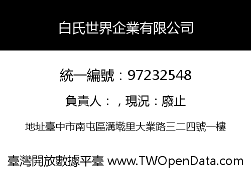 白氏世界企業有限公司