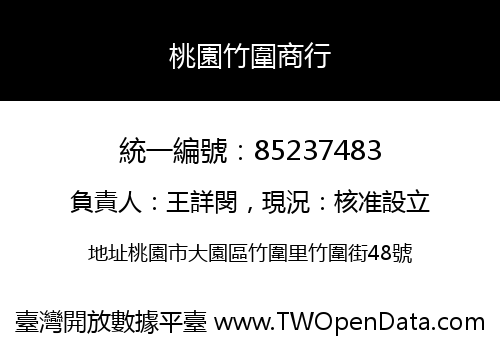 桃園竹圍商行