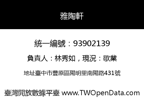 雅陶軒