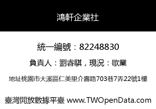 鴻軒企業社