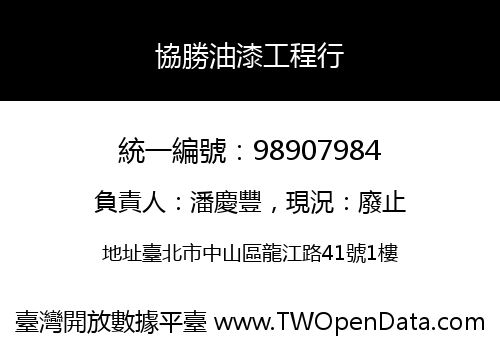 協勝油漆工程行