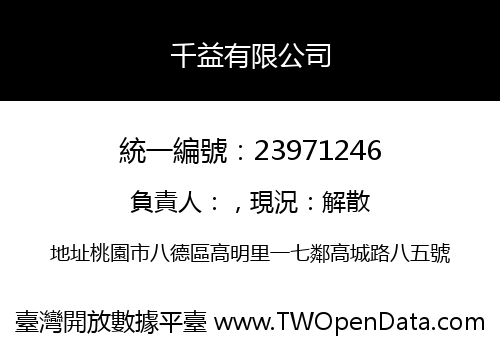 千益有限公司