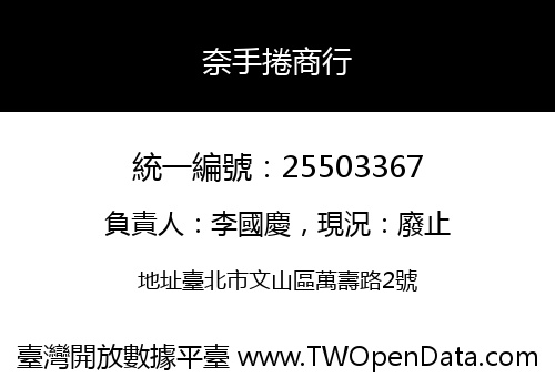 奈手捲商行