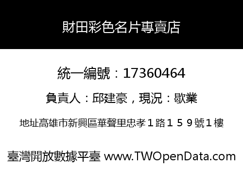 財田彩色名片專賣店
