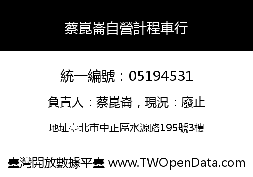 蔡崑崙自營計程車行