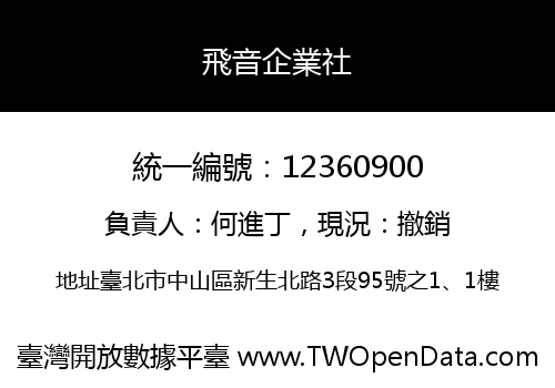 飛音企業社