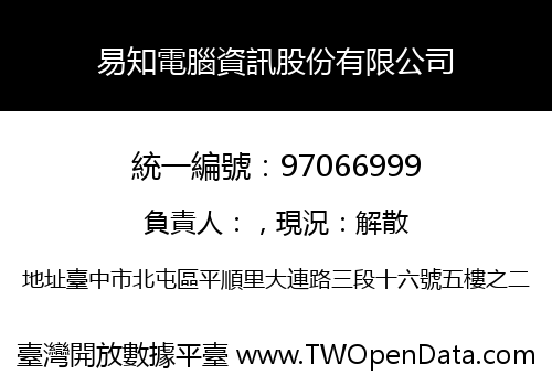 易知電腦資訊股份有限公司