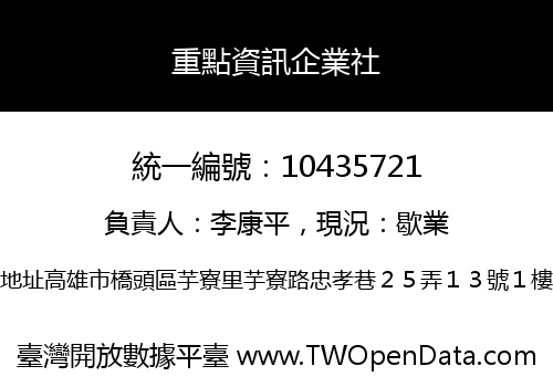 重點資訊企業社