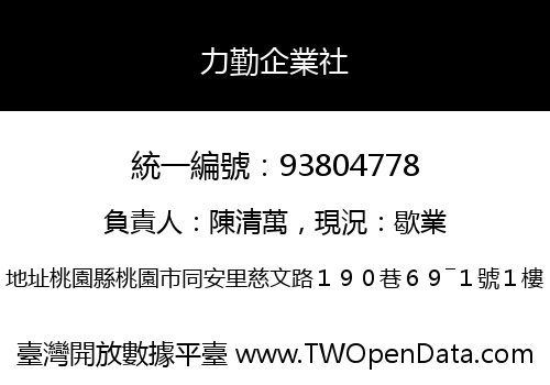 力勤企業社