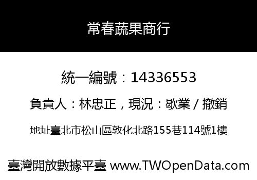 常春蔬果商行