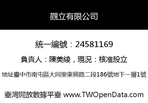 觀立有限公司