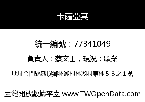 卡薩亞其