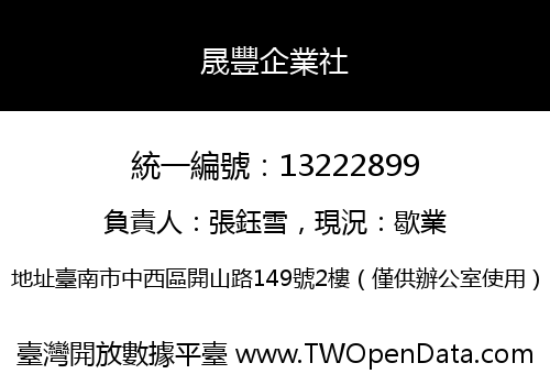 晟豐企業社