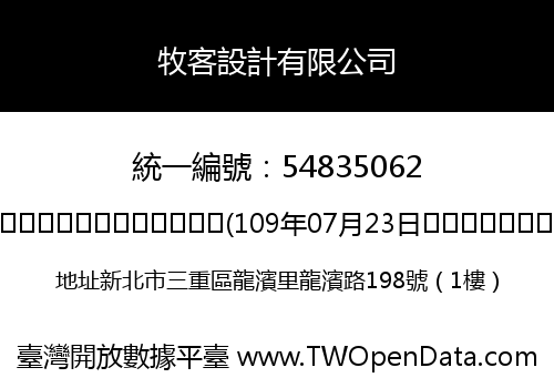 牧客設計有限公司