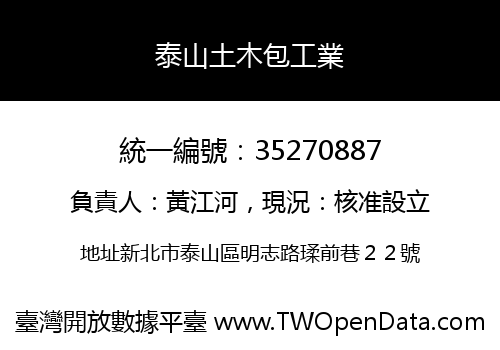 泰山土木包工業