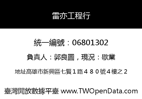 雷亦工程行