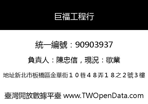 巨福工程行