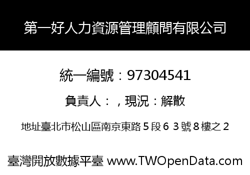 第一好人力資源管理顧問有限公司