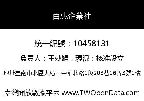 百惠企業社
