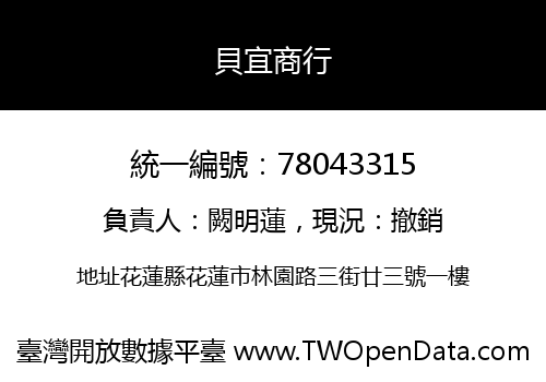 貝宜商行