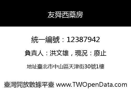 友舜西藥房
