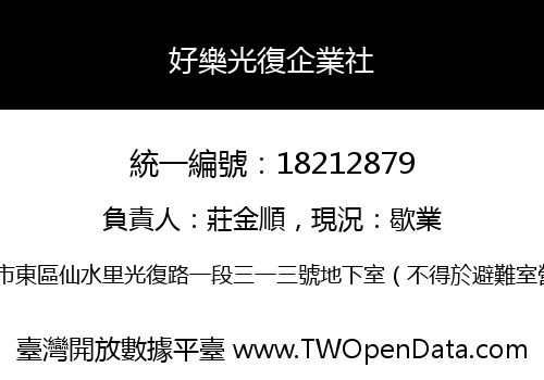 好樂光復企業社